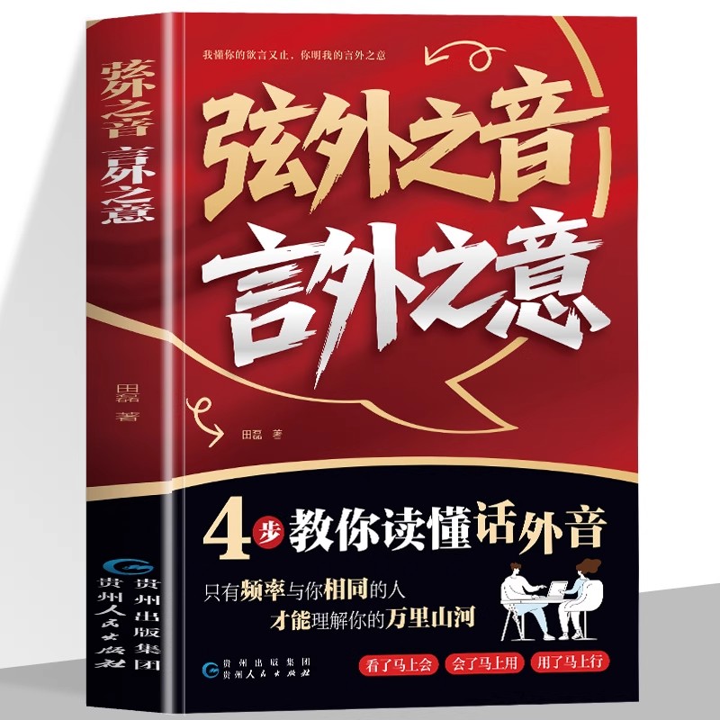 弦外之音言外之意正版4步教你读懂话外音我懂你的欲言又止你明我的言外之意高情商口才训练与沟通技巧手册为人处世人交往技巧书籍