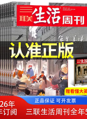 送赠品【全年订阅共52期】三联生活周刊杂志2026年1-12月 新闻热点 时事评论 政治经济三联生活周刊杂志2025年过刊合订本