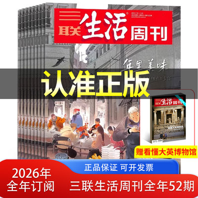 送赠品【全年订阅共52期】三联生活周刊杂志2026年1-12月 新闻热点 时事评论 政治经济三联生活周刊杂志2025年过刊合订本