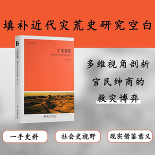 正版全新 丁戊奇荒: 光绪初年山西灾荒与救济研究 郝平 北京大学出版社 9787301205150