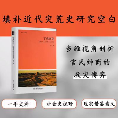 正版全新 丁戊奇荒: 光绪初年山西灾荒与救济研究 郝平 北京大学出版社 9787301205150