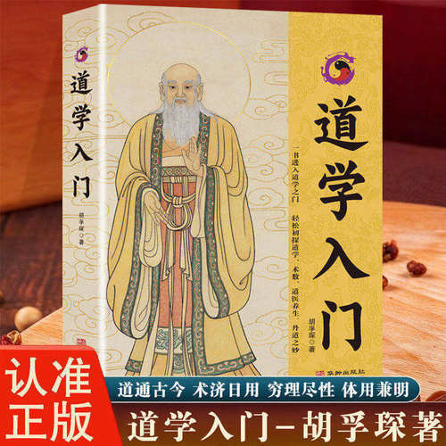 道学入门经典书籍 胡孚琛著  轻松初探道学术数道医养生丹道之妙 道家哲学传统文化国学经典书籍 道通古今术济日