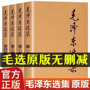 【官方正版】毛泽选集全集无删减版人民出版社毛选全集文选文集全卷原版全套老旧版毛语录选集套装旧书精装第一卷67版五年66年卷91