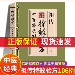 祖传特效秘方106例验方一百零六 中医特效处方大全正版书籍例 中药经典启蒙基础知识自学入门原版旧书古籍民间中医书 中药方全集