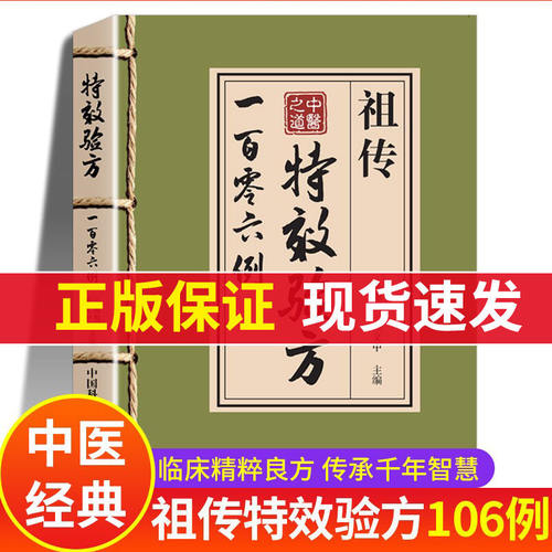 祖传特效秘方106例验方一百零六 中医特效处方大全正版书籍例 中药经典启蒙基础知识自学入门原版旧书古籍民间中医书 中药方全集