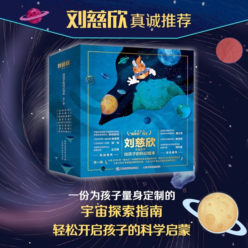 刘慈欣给孩子的科幻绘本全套8册 误闯虫洞量子救援星际穿越星际大战奇点大爆炸黑洞制造者 儿童太空百科全书宇宙科普绘本 科幻MD