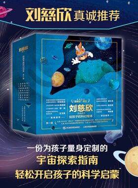 刘慈欣给孩子的科幻绘本全套8册 误闯虫洞量子救援星际穿越星际大战奇点大爆炸黑洞制造者 儿童太空百科全书宇宙科普绘本 科幻MD