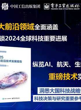 【官方正版】2025世界前沿技术发展报告 9大前沿领域全面涵盖 聚焦具身智能低空经济氢能等 预判2025产业新机遇 前沿技术