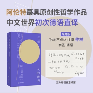 人的境况 阿伦特代表作 思想版图之“序言”德语版中译本初次出版“独树不成林”主播仲树翻译+导读 平庸之恶 理想国期间店