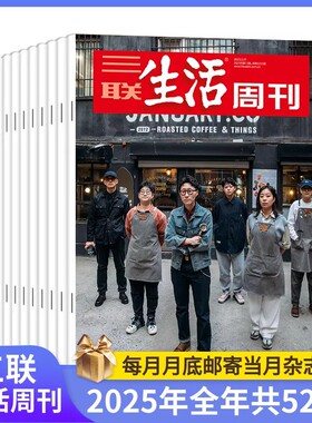 【订单官网可查】三联生活年刊2025-2026年杂志1年共52期 新闻热点 时事评论 政治经济三联生活周刊杂志2026年过刊合订本