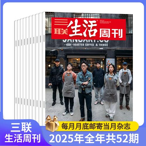 【订单官网可查】三联生活年刊2025-2026年杂志1年共52期 新闻热点 时事评论 政治经济三联生活周刊杂志2026年过刊合订本