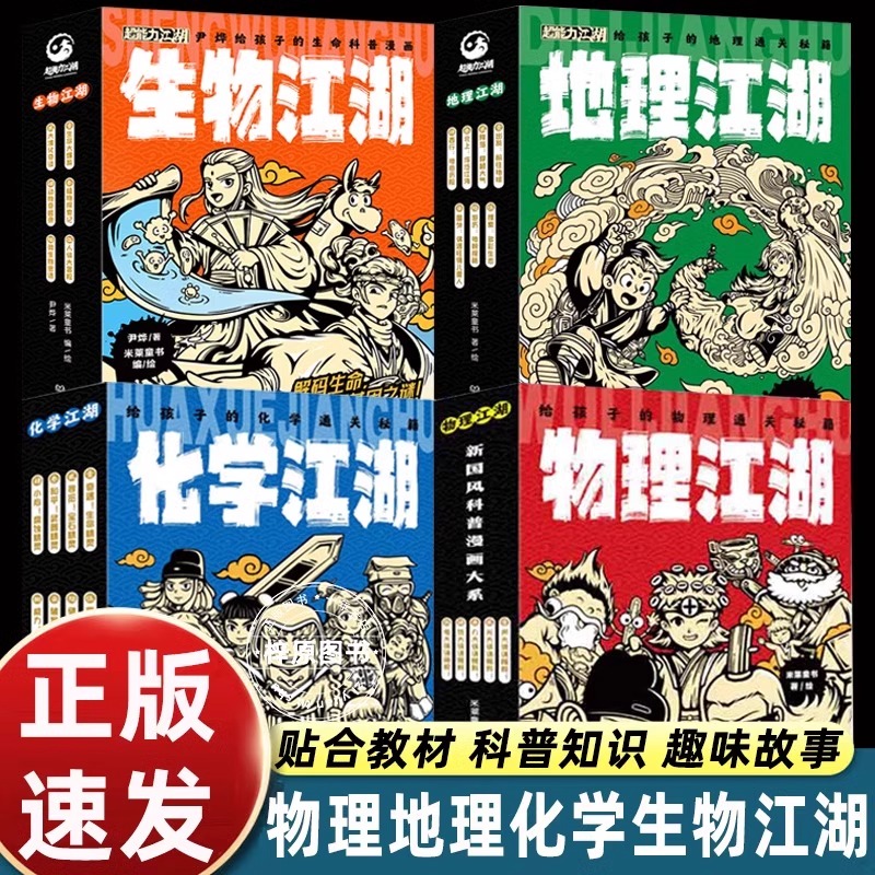 地理江湖物理江湖化学江湖生物江湖给孩子的通关秘籍 全26册 6-14岁儿童科普漫画启蒙学科知识跨学科学习内容中小学生课外阅读书籍