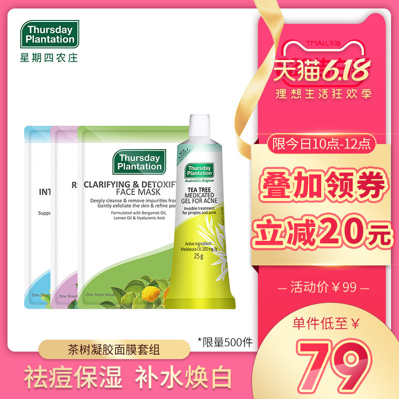 星期四农庄澳洲茶树祛痘凝胶25g 薰衣草玫瑰 佛手柑面膜各1片组合