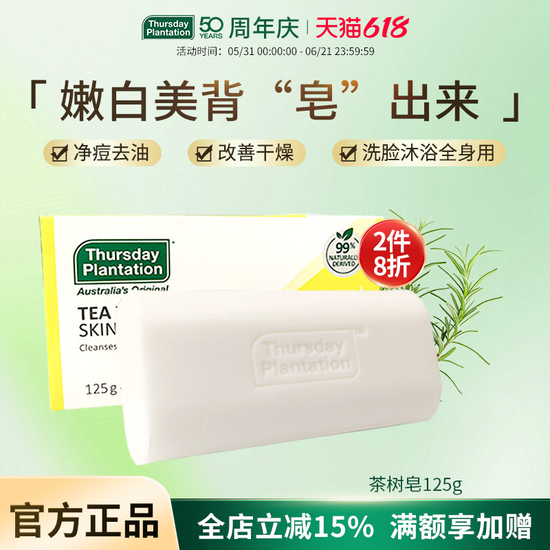 星期四农庄茶树精油皂125g澳洲进口背部祛痘女深层洁面洗脸肥皂