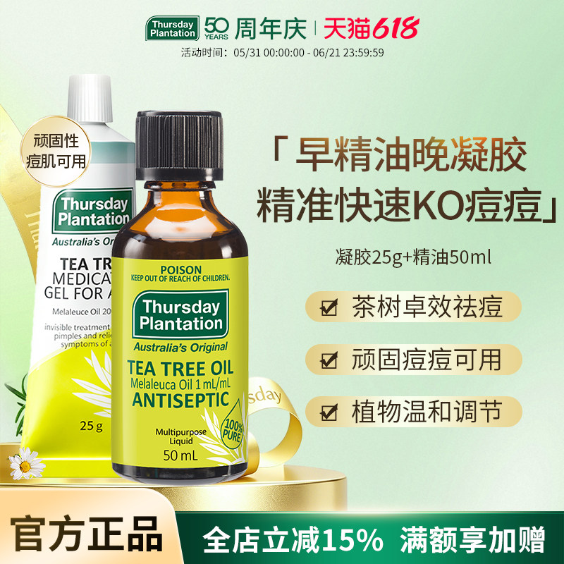 星期四农庄澳洲茶树祛痘凝胶25g+茶树精油50ml套组植物祛顽固痘痘