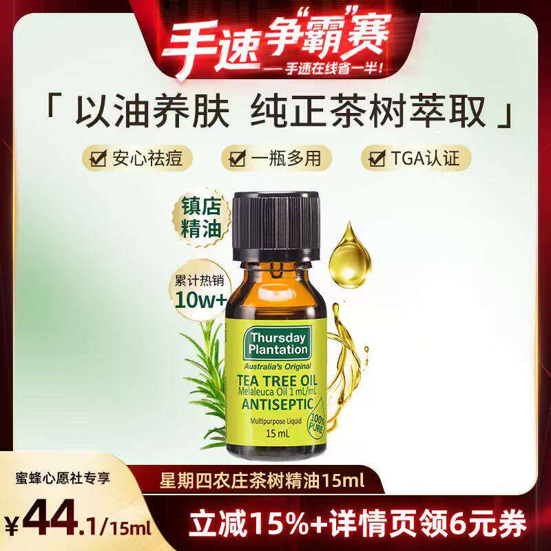 【手速争”霸“赛】星期四农庄茶树单方精油净肤抗痘维稳澳洲官方