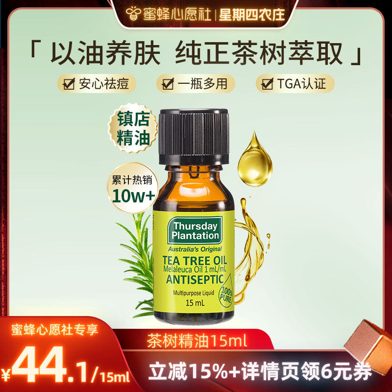 【蜜蜂心愿社】星期四农庄茶树单方精油净肤抗痘维稳澳洲官方正品