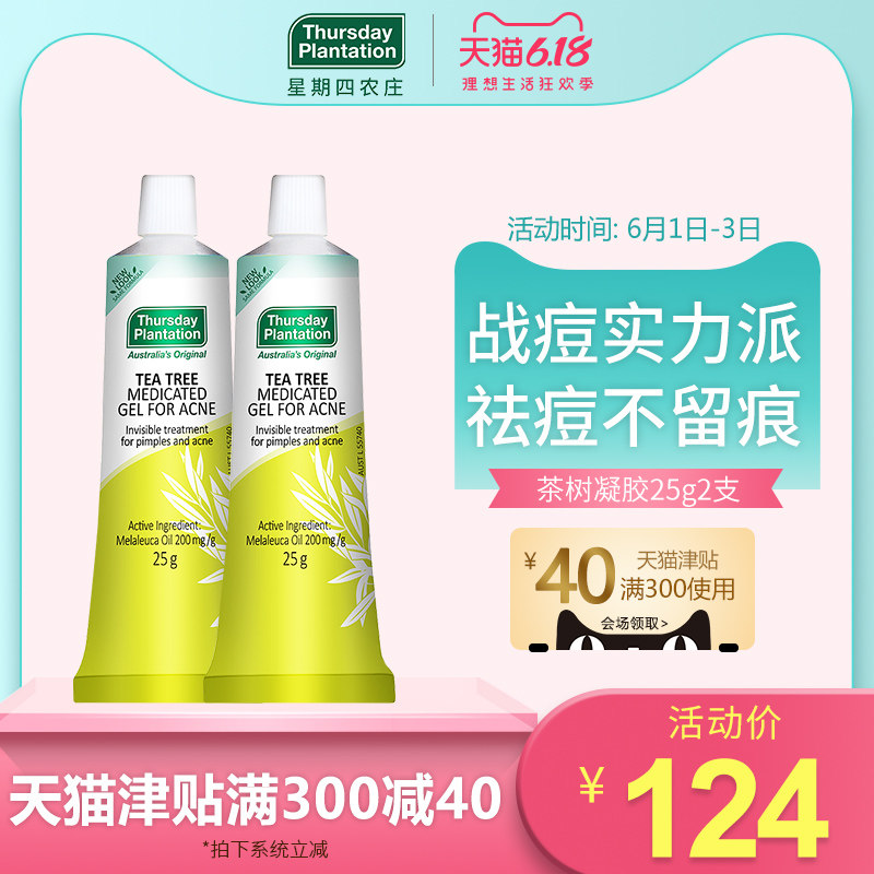 星期四农庄茶树祛痘凝胶膏25g*2 人气祛痘产品前五强消灭