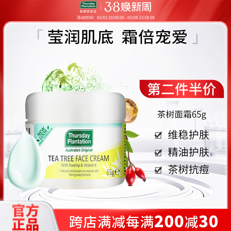 星期四农庄茶树祛痘淡化痘印修复痘坑收缩毛孔控油滋润保湿面霜