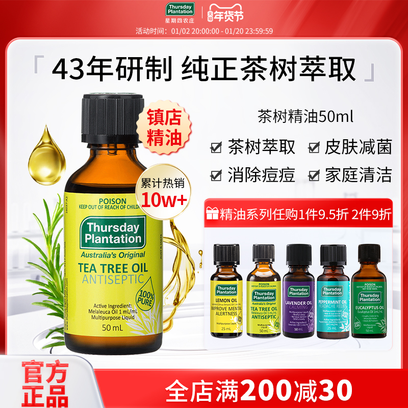 星期四农庄澳洲茶树精油15 50ml祛痘清洁香薰蚊虫叮咬止痒