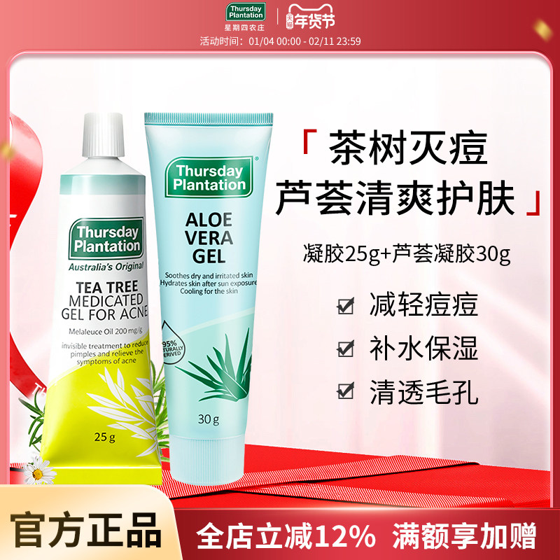 星期四农庄澳大利亚茶树祛痘凝胶芦荟胶晒后修复补水保湿套装,美容护肤/美体/精油,面部护理套装,淘宝优惠券,粉丝福利购,淘宝优惠卷