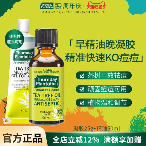 星期四农庄澳洲茶树祛痘凝胶25g+茶树精油50ml套组植物祛顽固痘痘