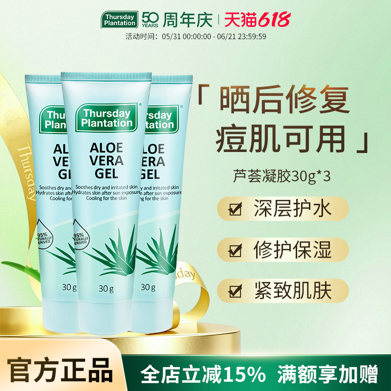 【3支装】星期四农庄澳大利亚进口芦荟凝胶30g*3晒后修复补水保湿