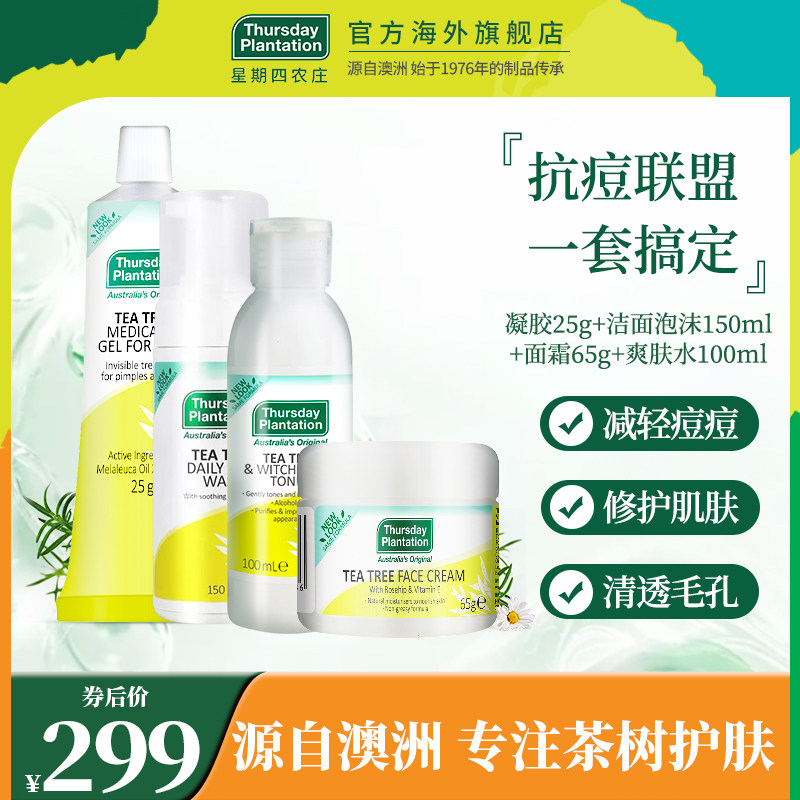 星期四农庄茶树凝胶25g洁面泡沫150ml面霜65g爽肤水100ml保湿套装