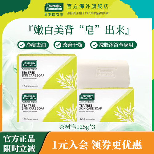 星期四农庄茶树精油皂125g精油皂