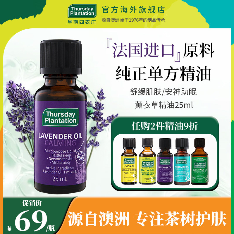 澳洲薰衣草精油星期四农庄助眠香薰加湿器面部祛痘印按摩刮痧油