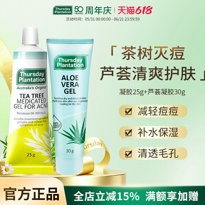 星期四农庄澳大利亚茶树祛痘凝胶芦荟胶晒后修复补水保湿套装