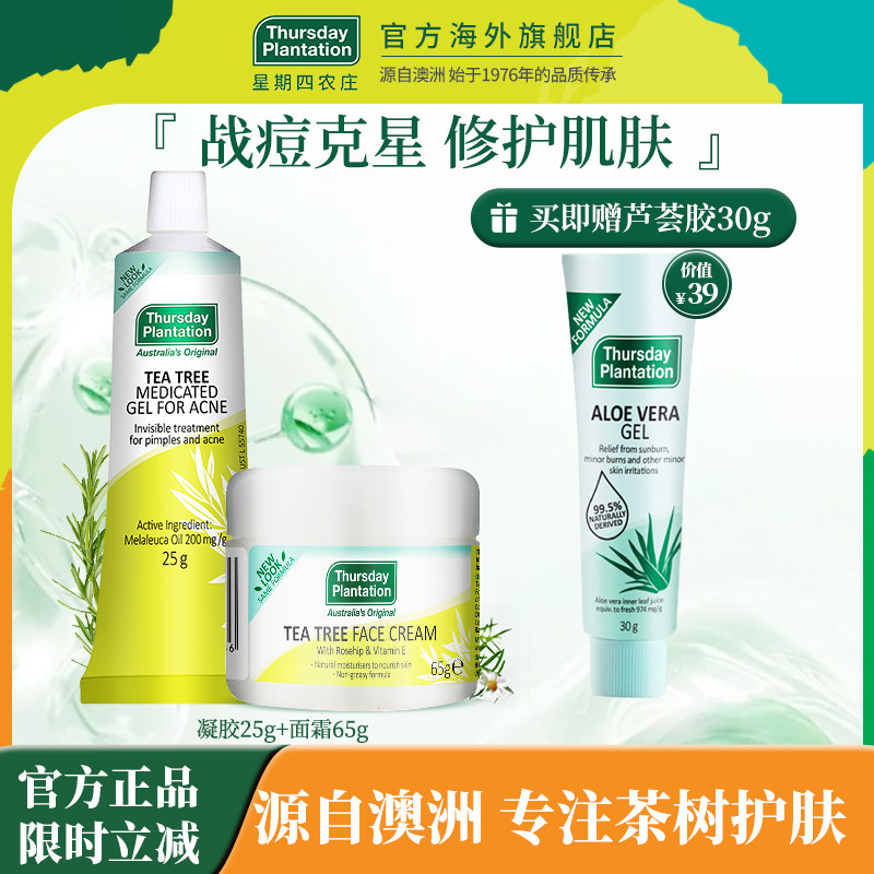 星期四农庄茶树凝胶祛痘淡痘印25g茶树面霜65g补水保湿痘肌