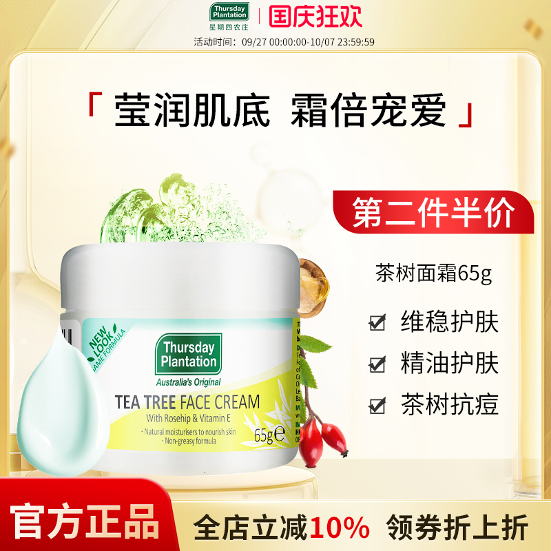星期四农庄茶树祛痘疤保湿面霜