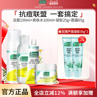 星期四农庄茶树凝胶25g洁面泡沫150ml面霜65g爽肤水100ml保湿套装