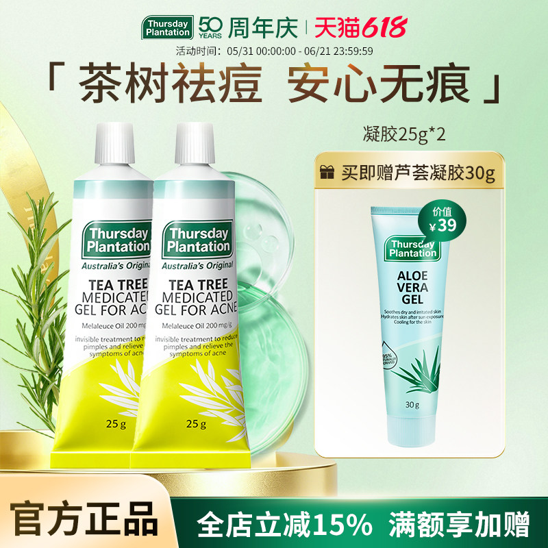 星期四农庄茶树祛痘凝胶膏25g*2 茶树精油祛痘闭口淡化痘印去痘膏