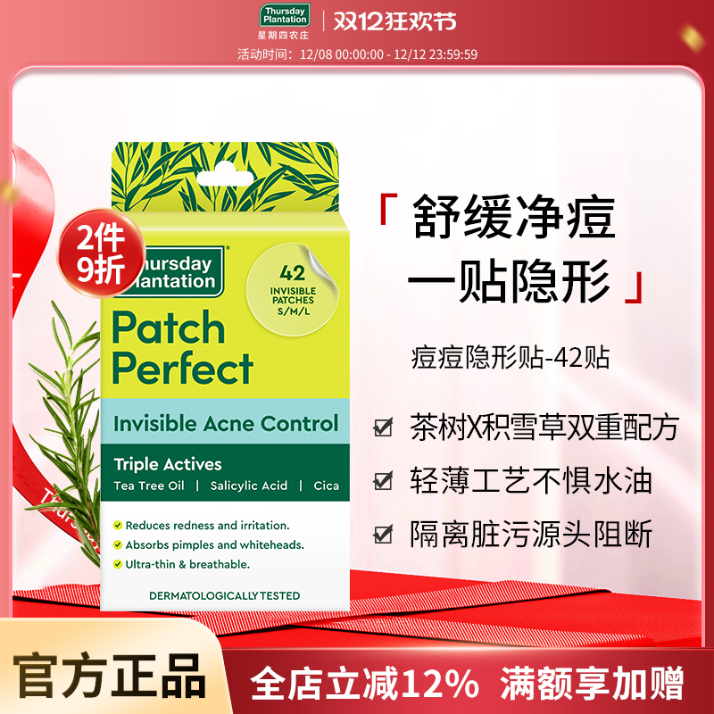 星期四农庄茶树精油痘痘隐形贴积雪草水杨酸超薄透气去痘遮瑕