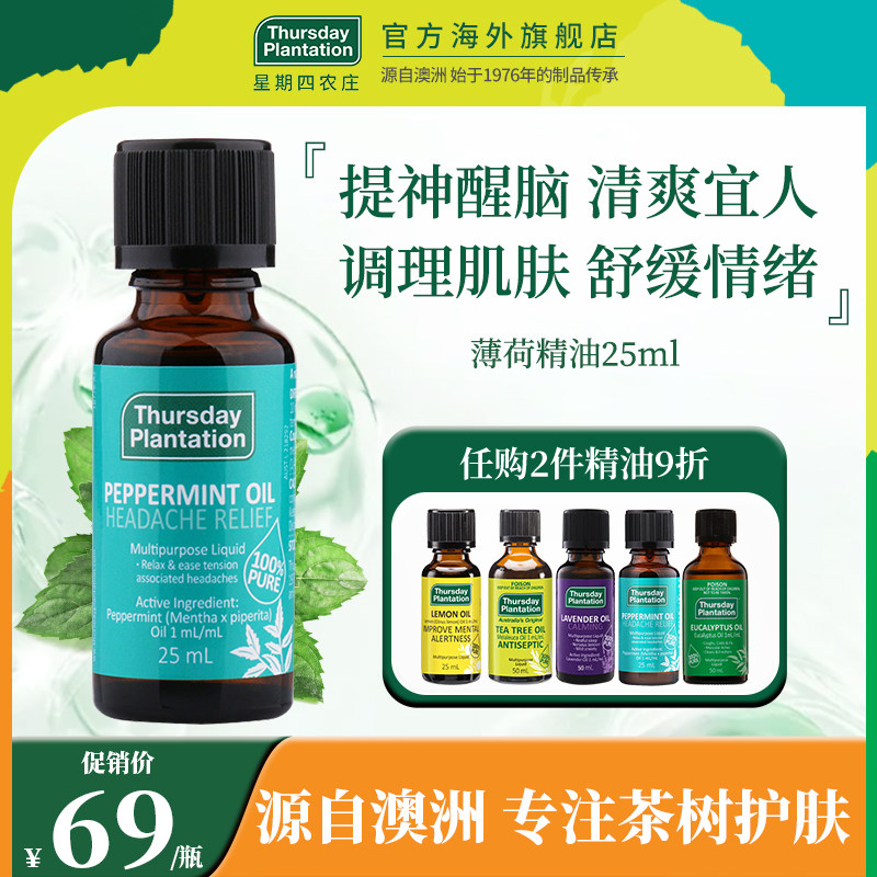 星期四农庄澳洲天然薄荷精油 植物精油香薰清凉提神醒脑身体面部