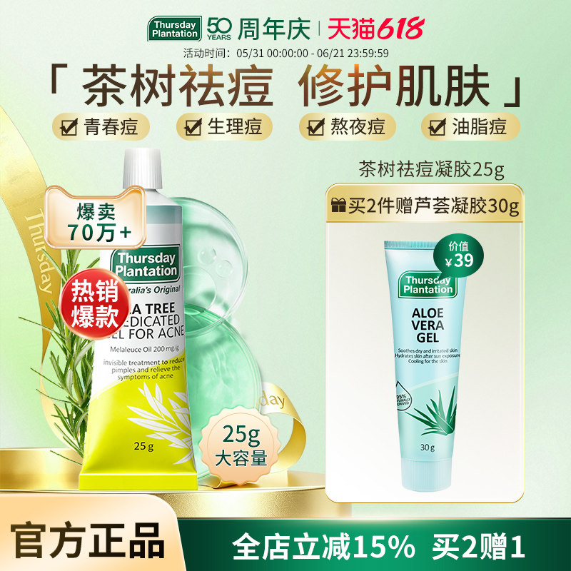 星期四农庄澳洲茶树祛痘凝胶25g茶树精油调理痘痘粉刺官方正品