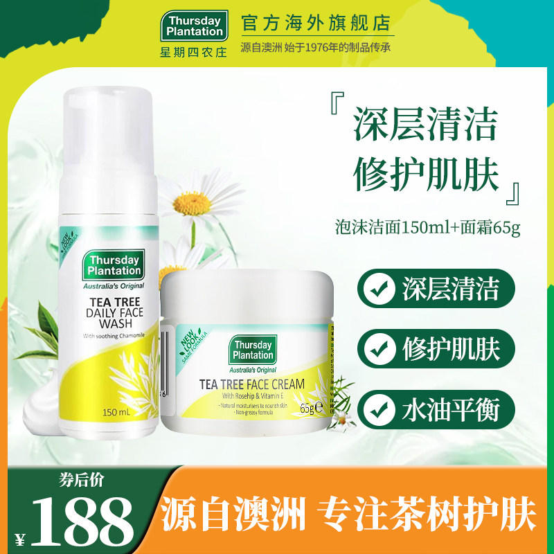 星期四农庄茶树面霜65g茶树洁面泡沫150ml组合护理套装清洁保湿