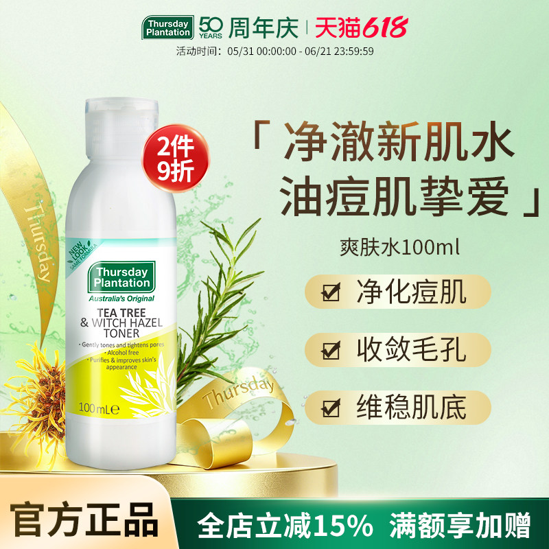 星期四农庄 金缕梅茶树爽肤水100ml 补水控油不脱妆清透收缩毛孔