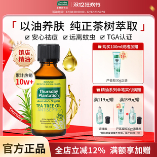 星期四农庄澳洲茶树精油15 50ml祛痘清洁香薰蚊虫叮咬止痒