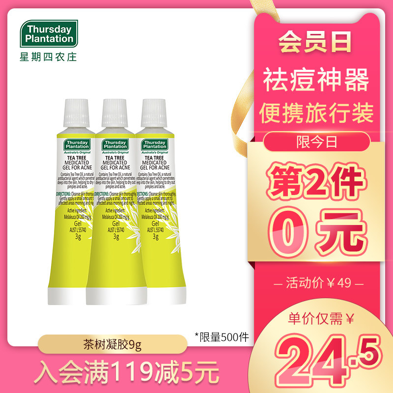 星期四农庄茶树祛痘凝胶9g去脓包痘姨妈痘粉刺膏霜网红推荐
