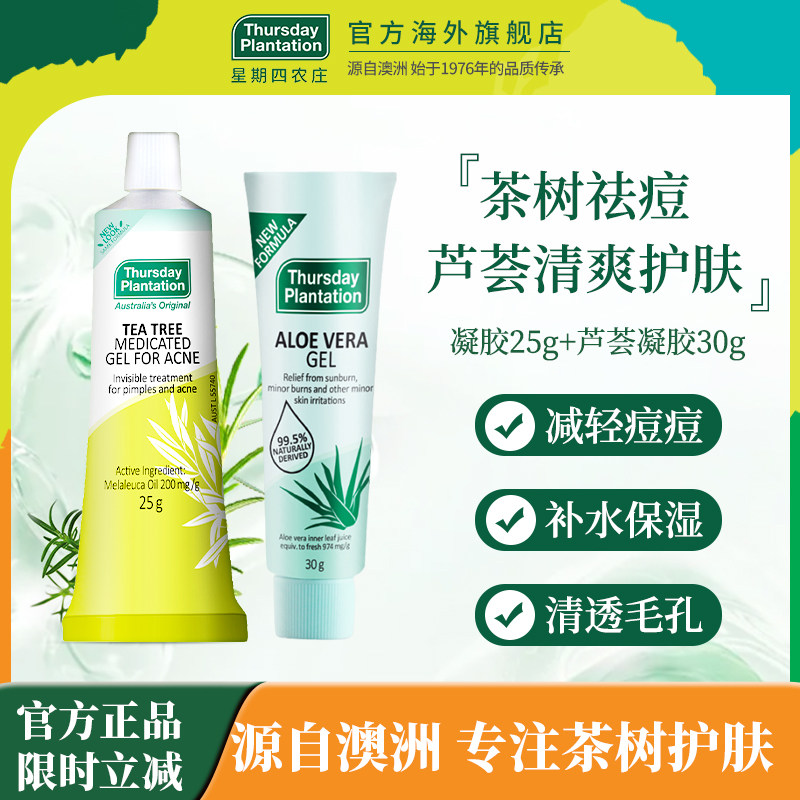 星期四农庄澳大利亚茶树祛痘凝胶芦荟胶晒后修复补水保湿套装