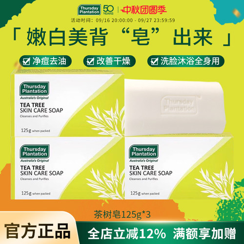 星期四农庄茶树精油皂125g精油皂