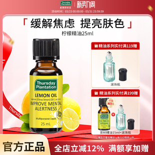 星期四农庄柠檬精油25ml平衡油脂温和无刺激清新空气