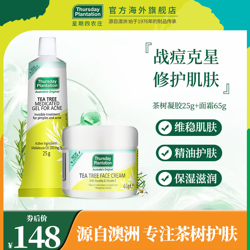 星期四农庄茶树凝胶祛痘淡痘印25g茶树面霜65g补水保湿痘肌