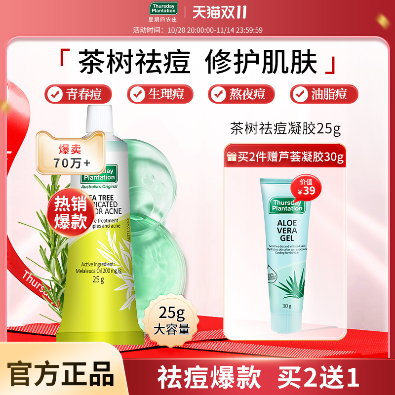 星期四农庄茶树祛痘凝胶25g