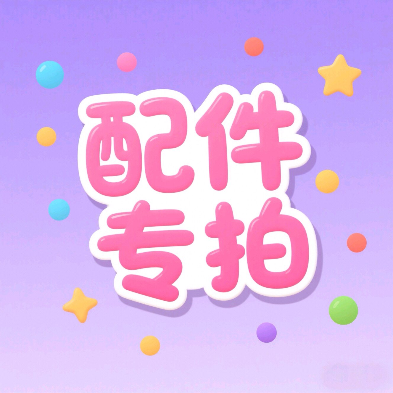 专用补拍/邮费差价/配件差价/单独拍下不发货