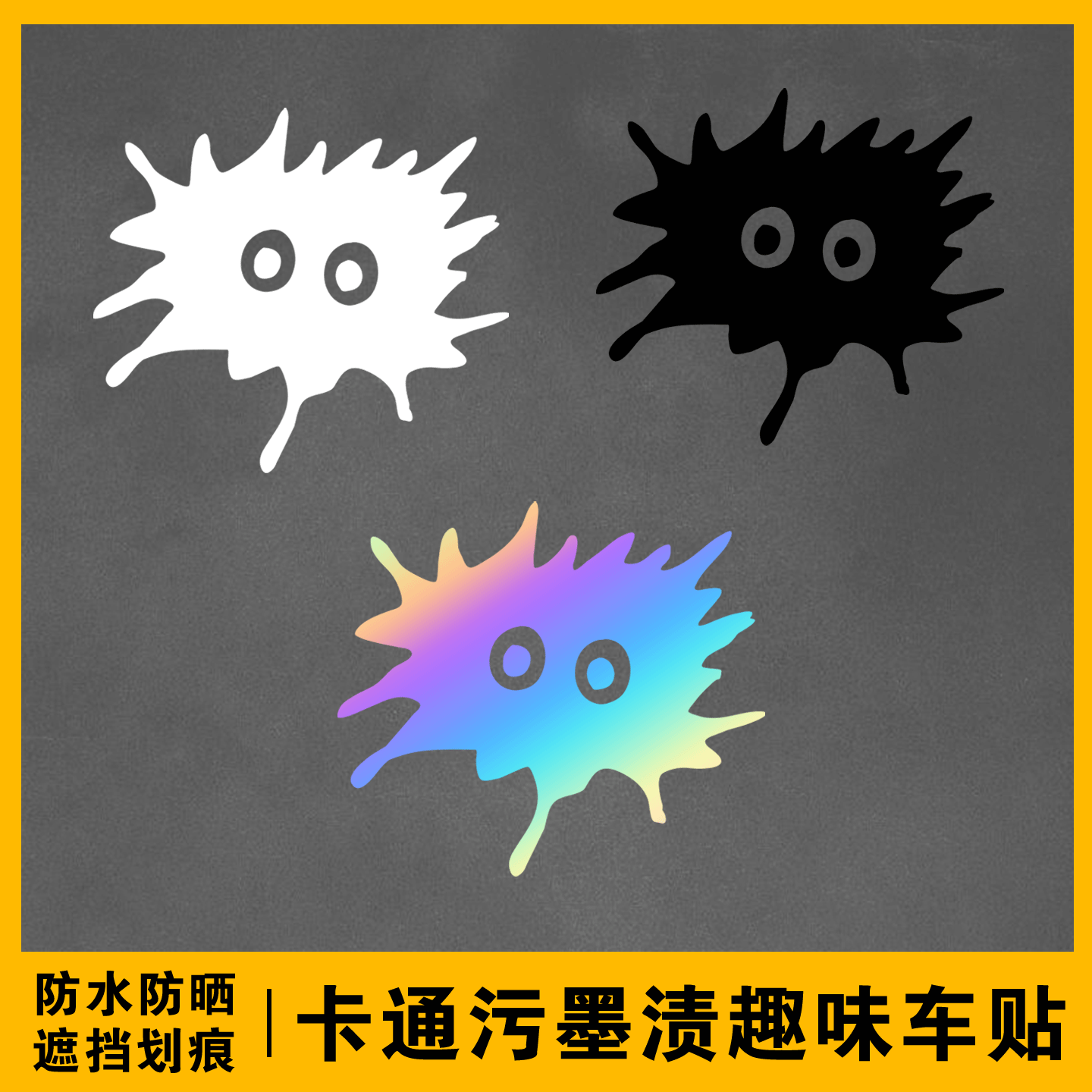 卡通污墨渍趣味可爱搞怪划痕遮挡汽车身门头尾摩托电动装饰车贴纸