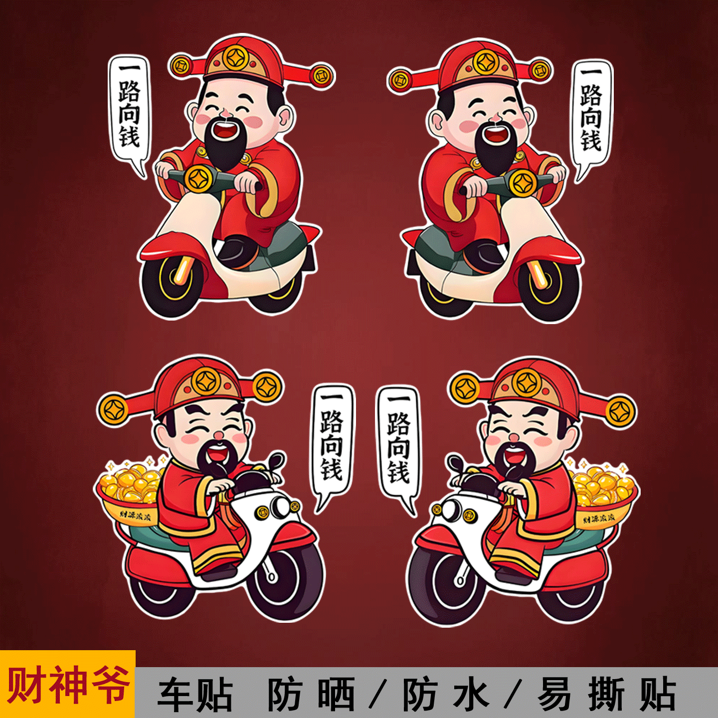 财神爷个性创意卡通汽车划痕遮挡摩托车贴防水防晒可定制贴纸装饰